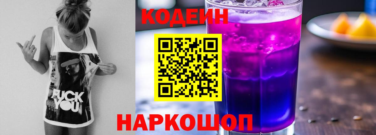 Кодеин Purple Drank Краснотурьинск